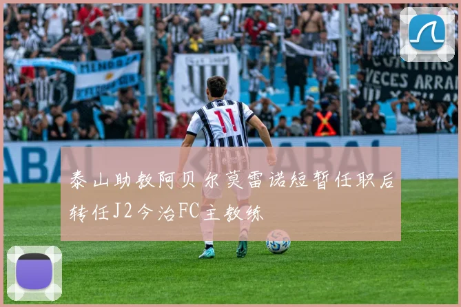 泰山助教阿贝尔莫雷诺短暂任职后转任J2今治FC主教练