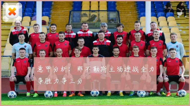 意甲分析：那不勒斯主场迎战全力争胜力争三分