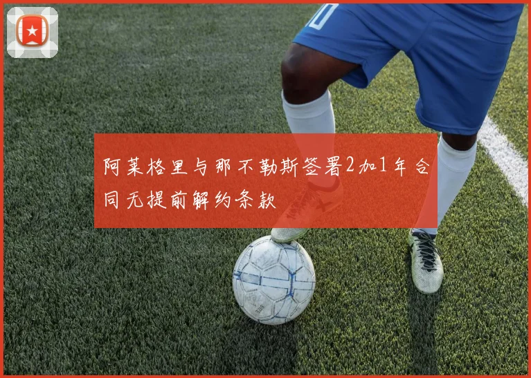 阿莱格里与那不勒斯签署2加1年合同无提前解约条款