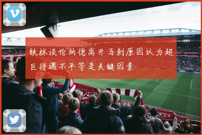 铁林谈伦纳德离开马刺原因认为超巨待遇不平等是关键因素