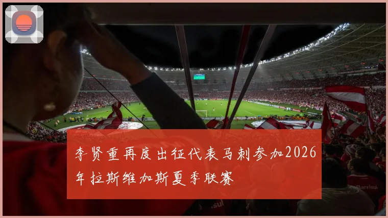 李贤重再度出征代表马刺参加2026年拉斯维加斯夏季联赛
