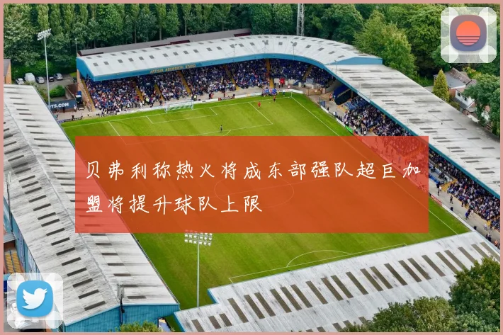 贝弗利称热火将成东部强队超巨加盟将提升球队上限